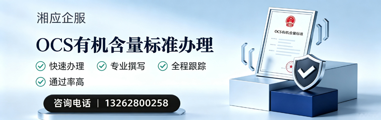 上海OCS有机含量标准认证申请服务