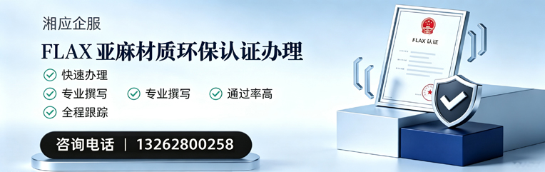 上海FLAX亚麻材质环保认证申请服务