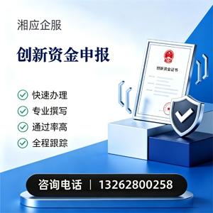 上海创新资金申报服务