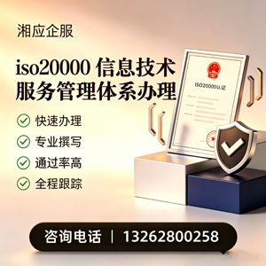 上海ISO20000信息技术服务管理体系认证申请服务