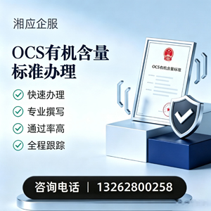 上海OCS有机含量标准认证申请服务