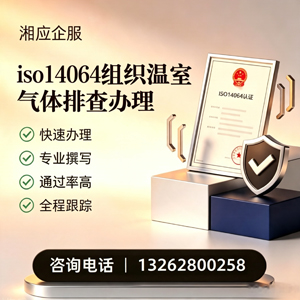 上海ISO14064组织温室气体排查申报服务