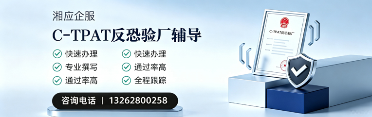 上海C-TPAT反恐验厂申请服务