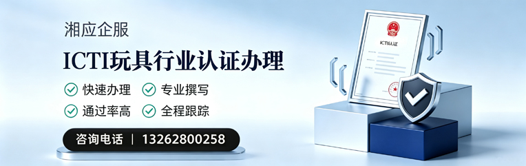 上海ICTI玩具行业认证申请服务