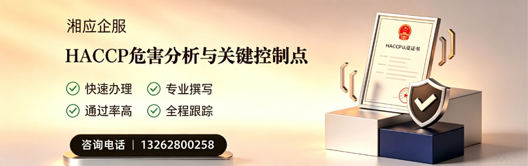 上海HACCP危害分析与关键控制点认证服务