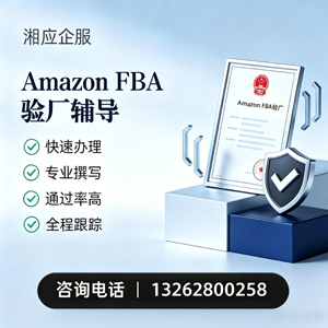 上海Amazon FBA验厂申请服务