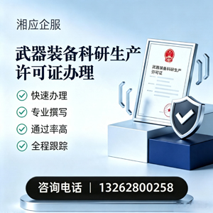 上海武器装备科研生产许可证申请服务
