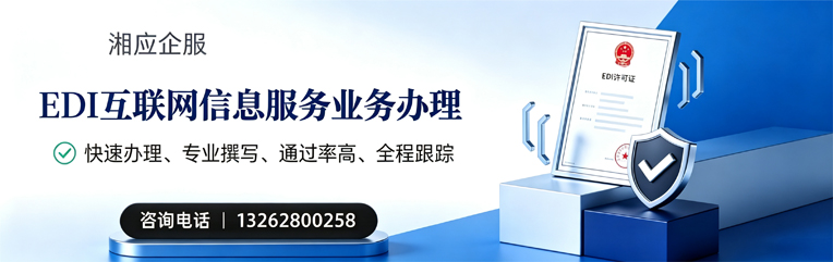 上海EDI互联网信息服务业务申请服务