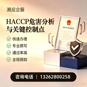 上海HACCP危害分析与关键控制点认证服务