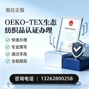 上海OEKO-TEX生态纺织品认证申请服务