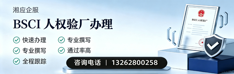 上海BSCI人权验厂申请服务