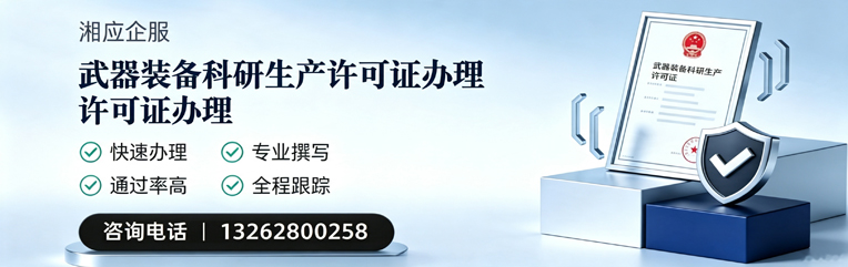 上海武器装备科研生产许可证申请服务